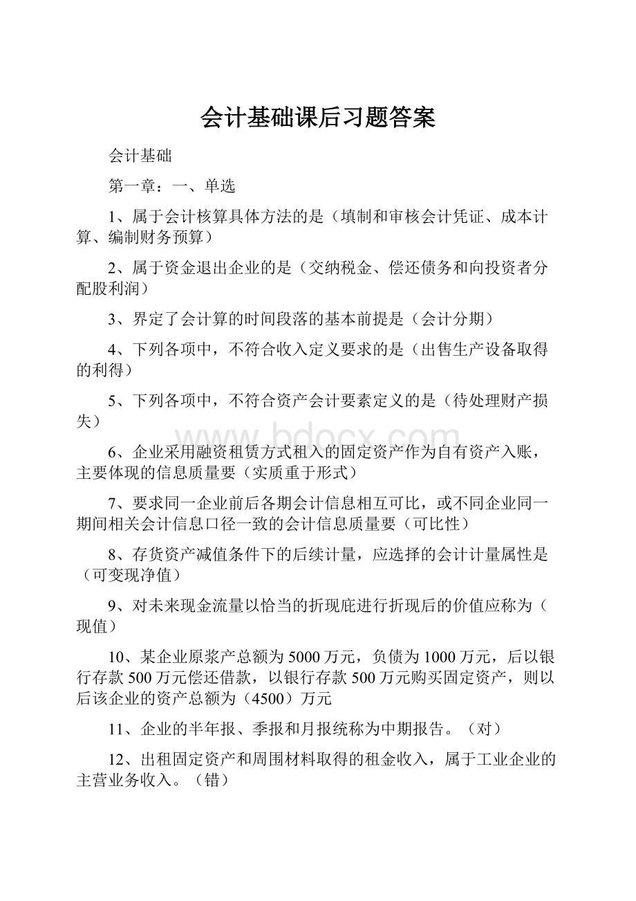 会计基础课后习题答案.docx