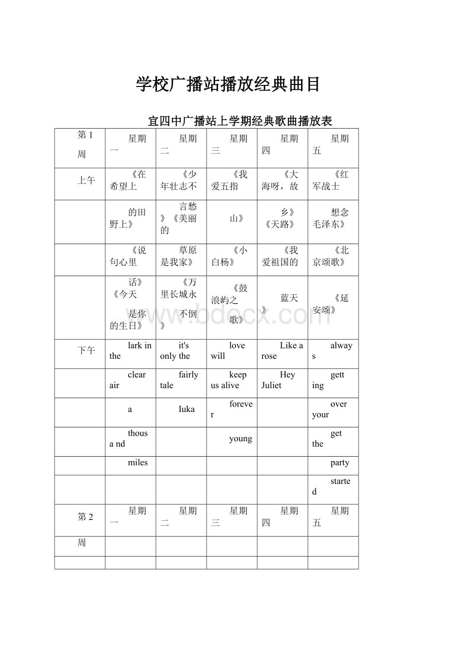 学校广播站播放经典曲目.docx