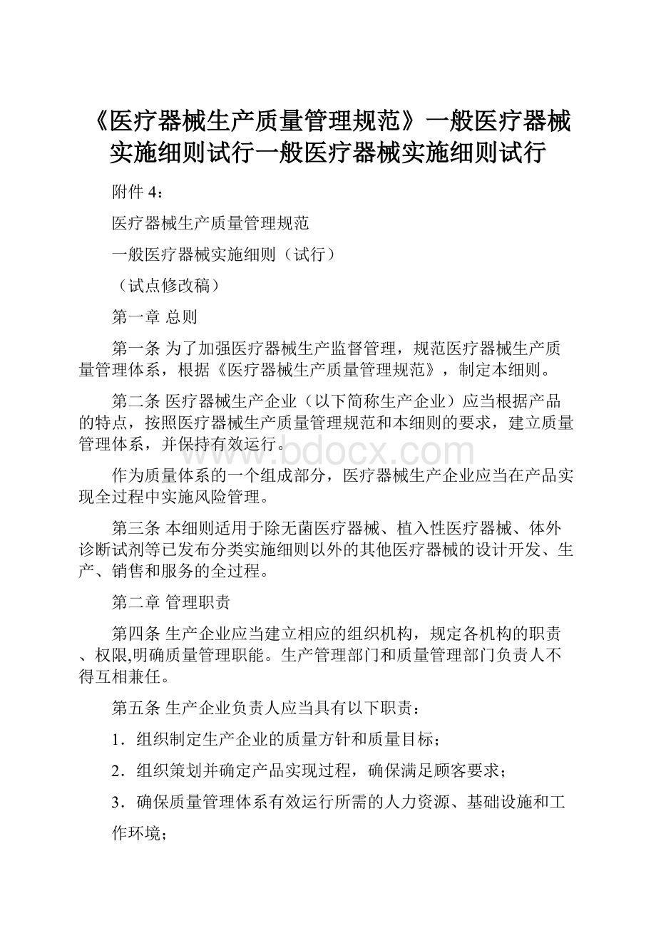 《医疗器械生产质量管理规范》一般医疗器械实施细则试行一般医疗器械实施细则试行.docx