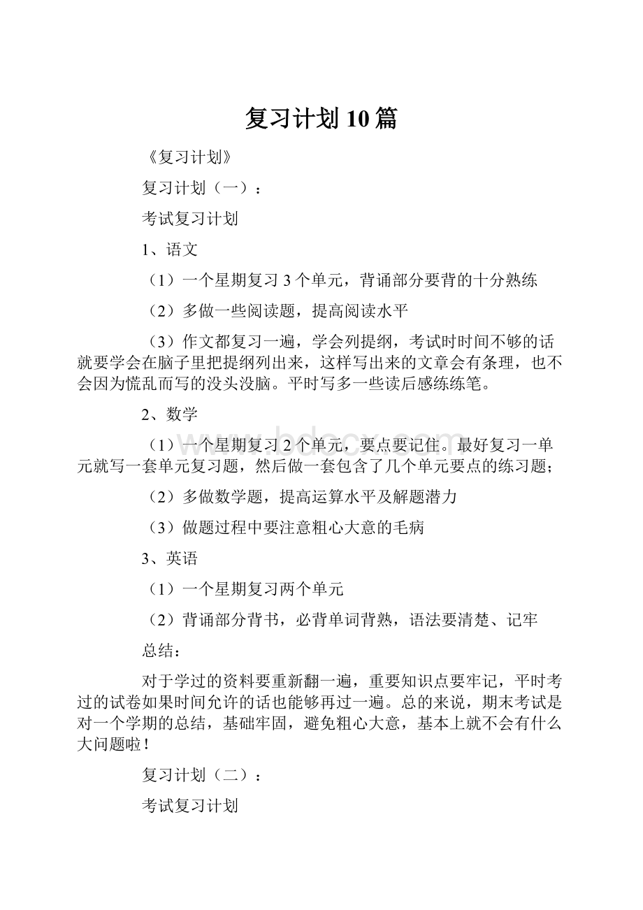 复习计划10篇.docx_第1页