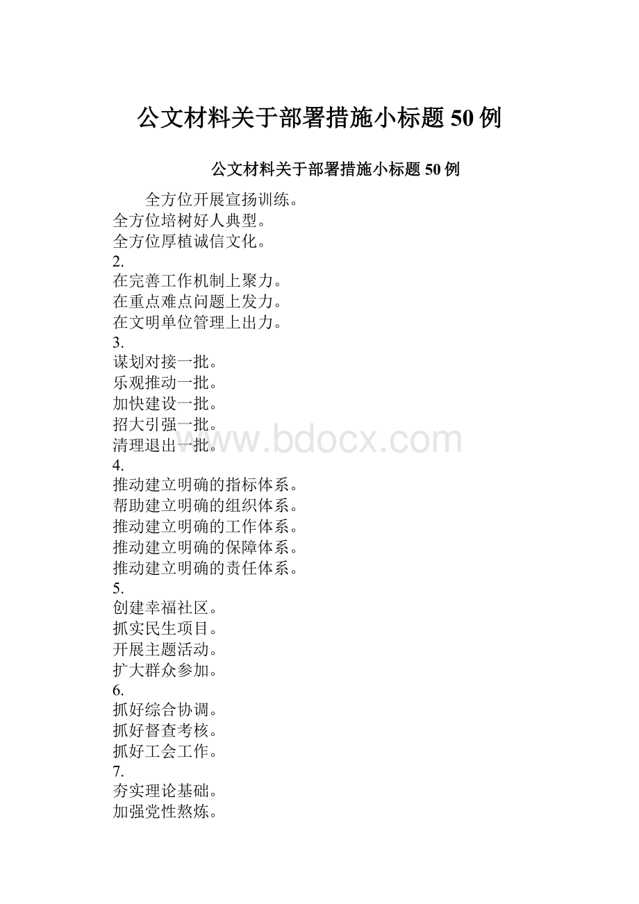 公文材料关于部署措施小标题50例.docx