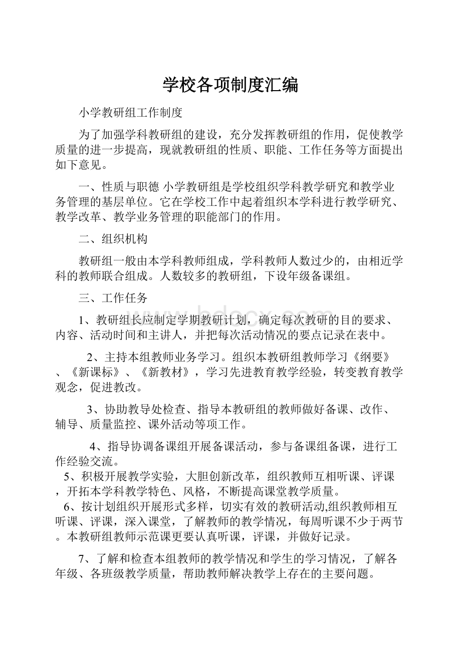 学校各项制度汇编.docx_第1页