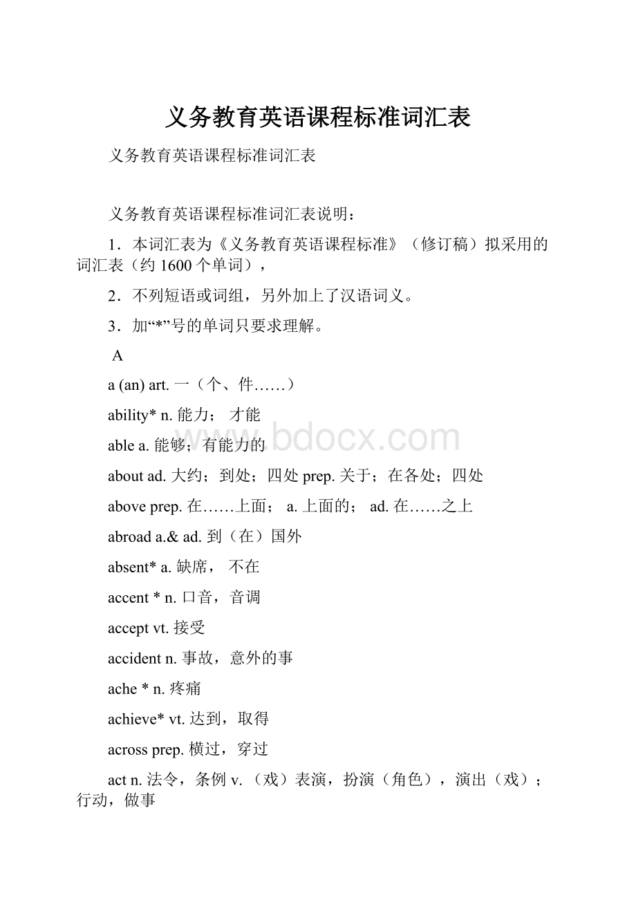 义务教育英语课程标准词汇表.docx_第1页