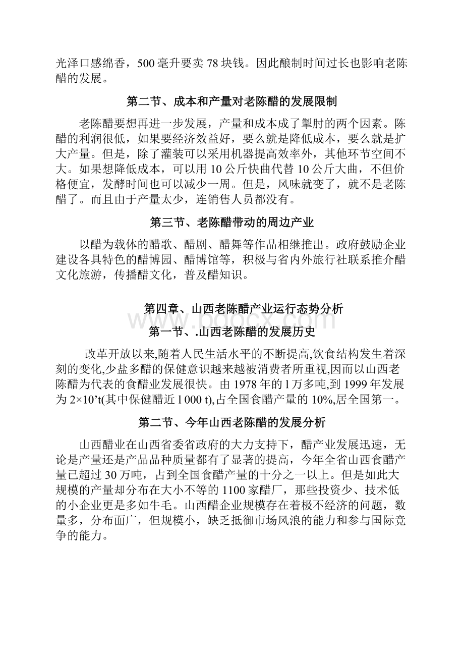 山西陈醋市场分析报告.docx_第2页