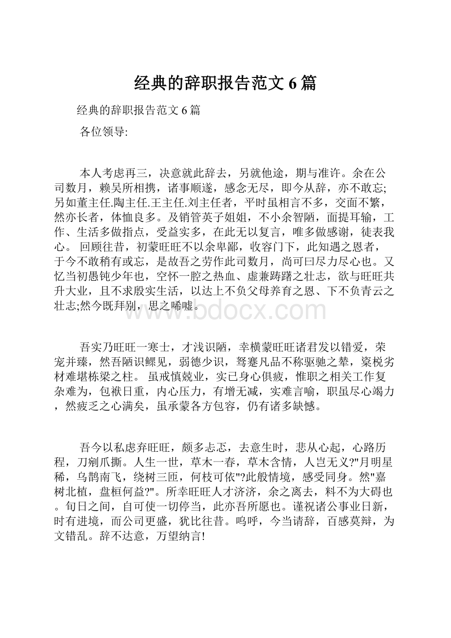 经典的辞职报告范文6篇.docx