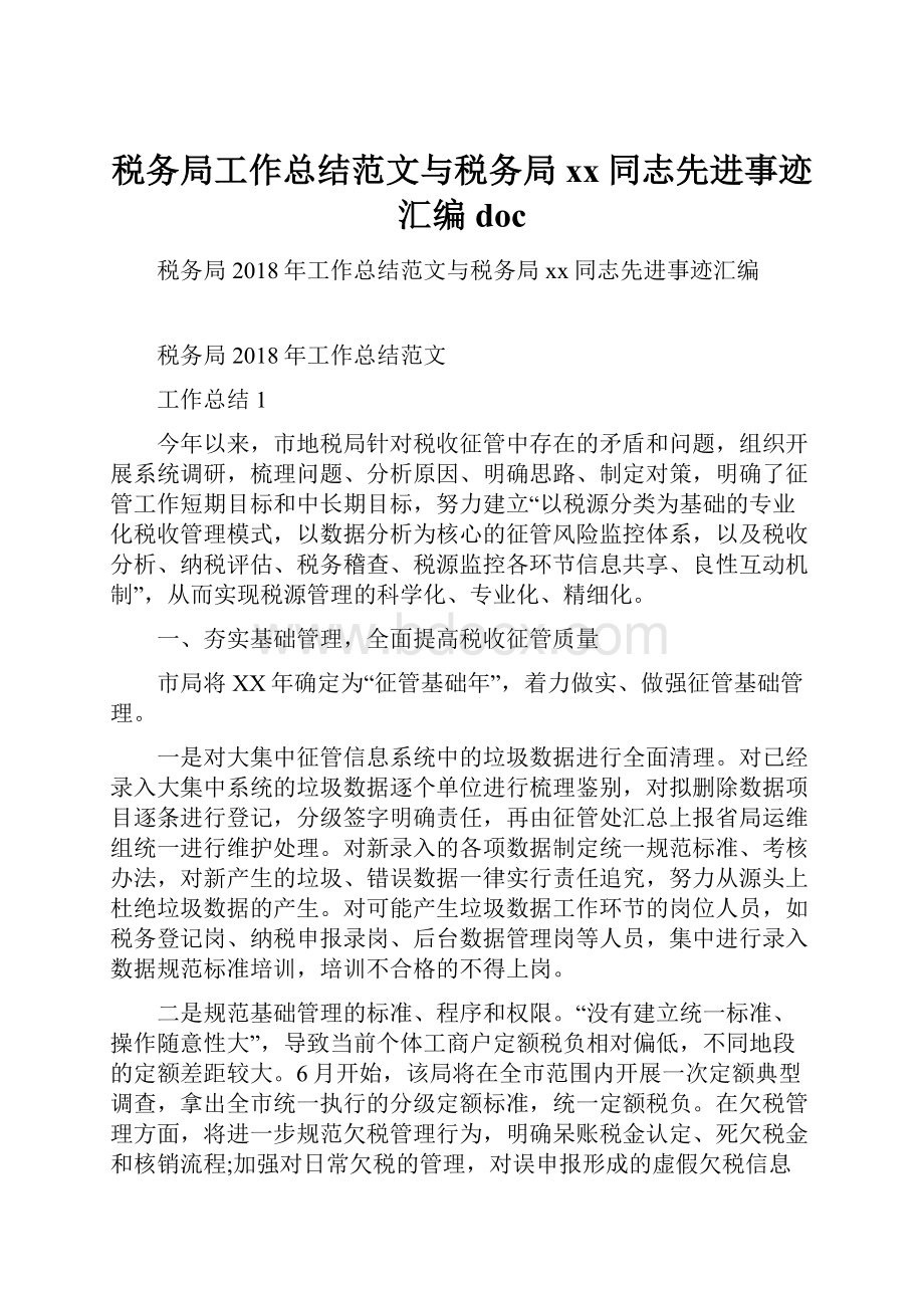 税务局工作总结范文与税务局xx同志先进事迹汇编doc.docx