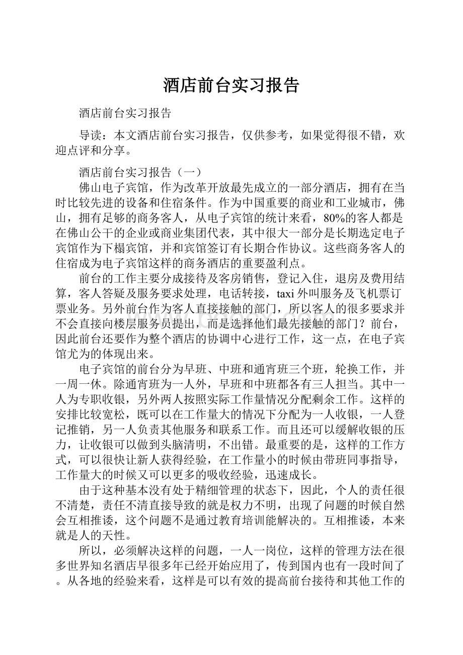 酒店前台实习报告.docx_第1页