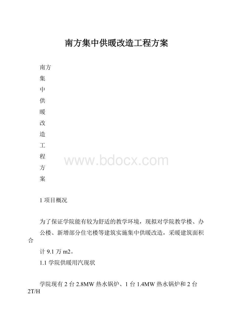 南方集中供暖改造工程方案.docx