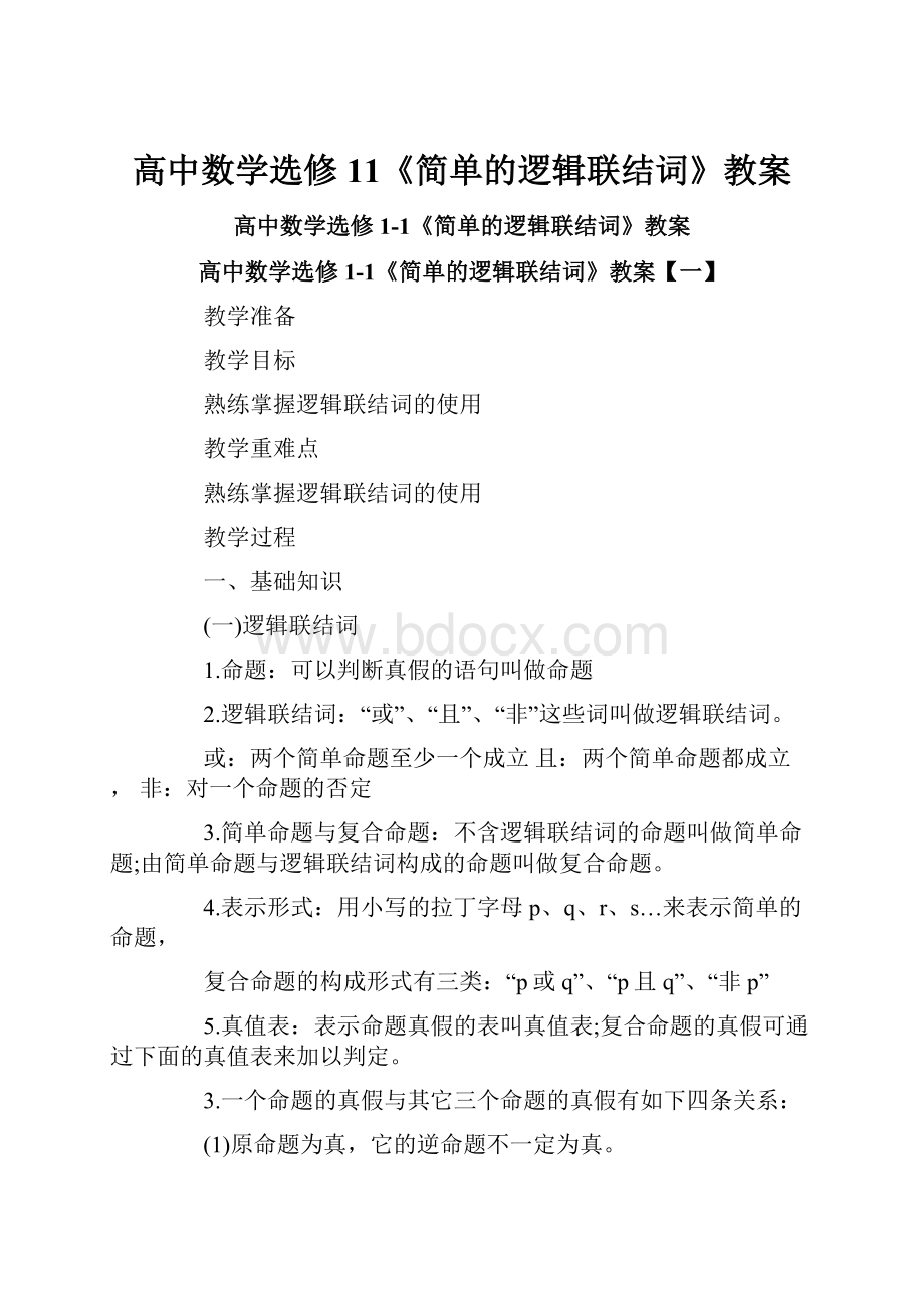 高中数学选修11《简单的逻辑联结词》教案.docx