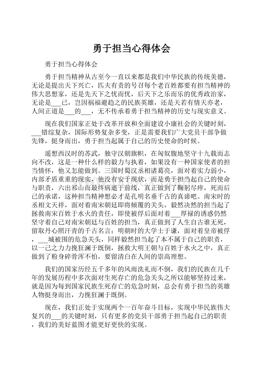 勇于担当心得体会.docx_第1页