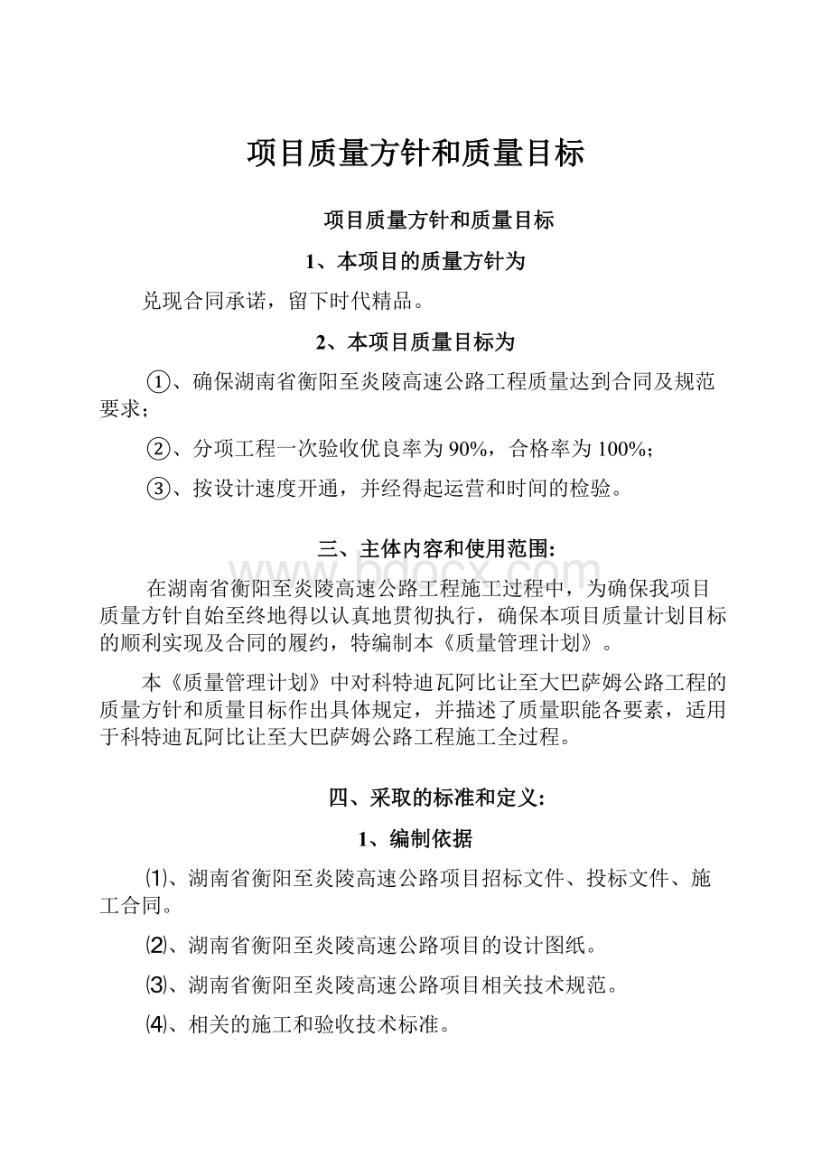 项目质量方针和质量目标.docx