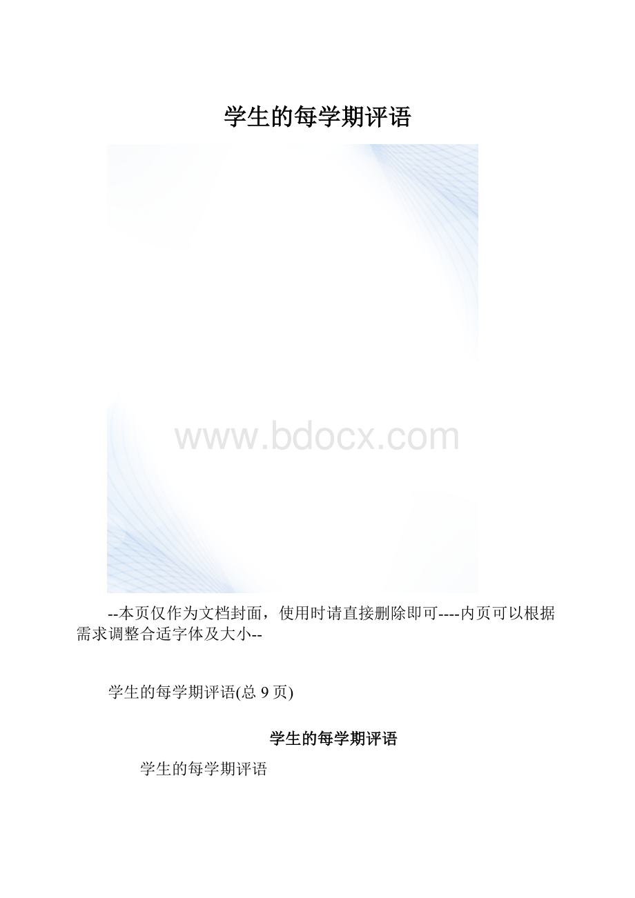 学生的每学期评语.docx