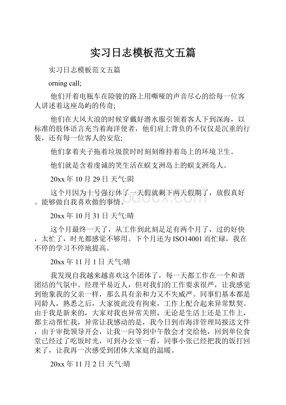 实习日志模板范文五篇.docx_第1页