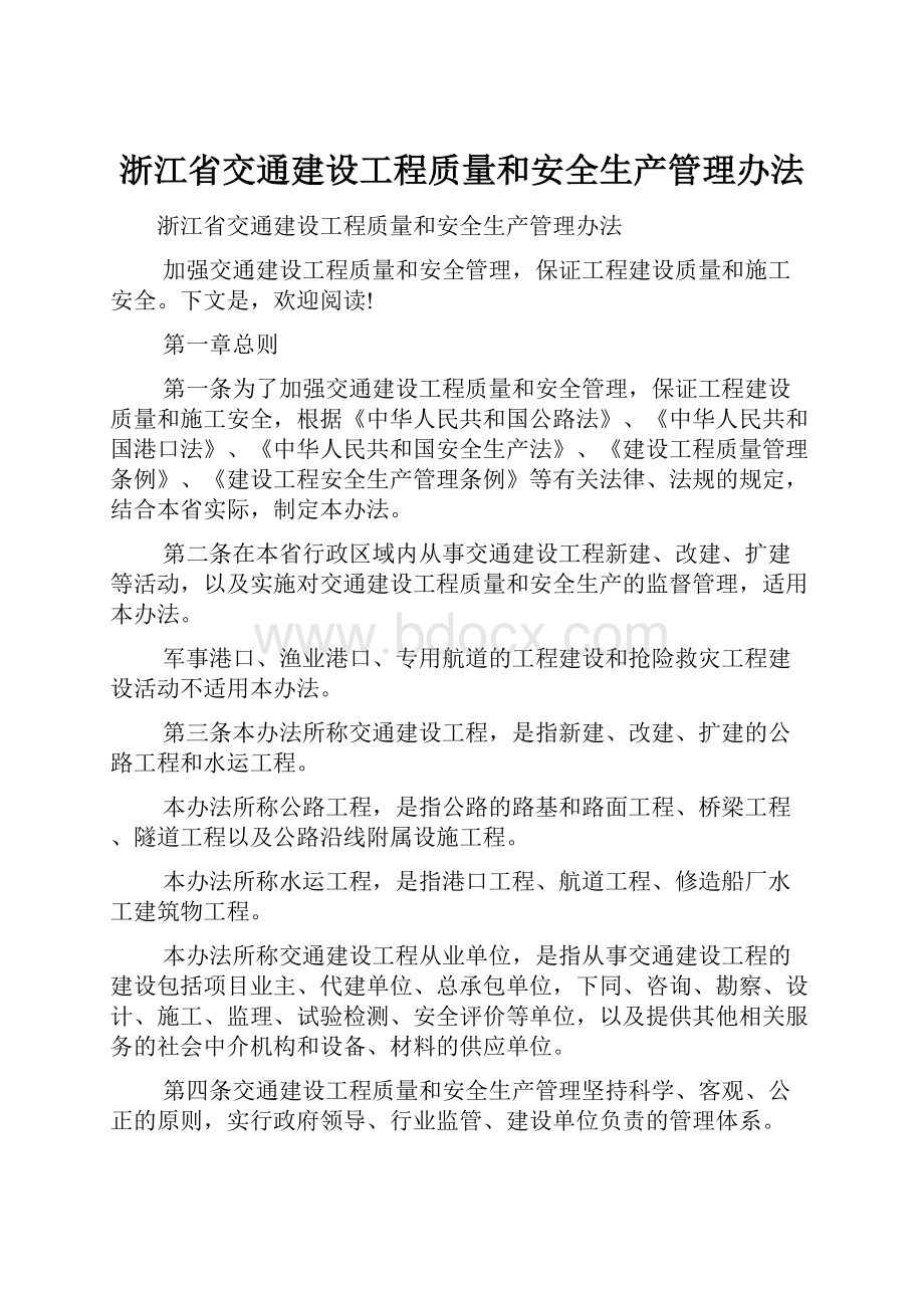 浙江省交通建设工程质量和安全生产管理办法.docx