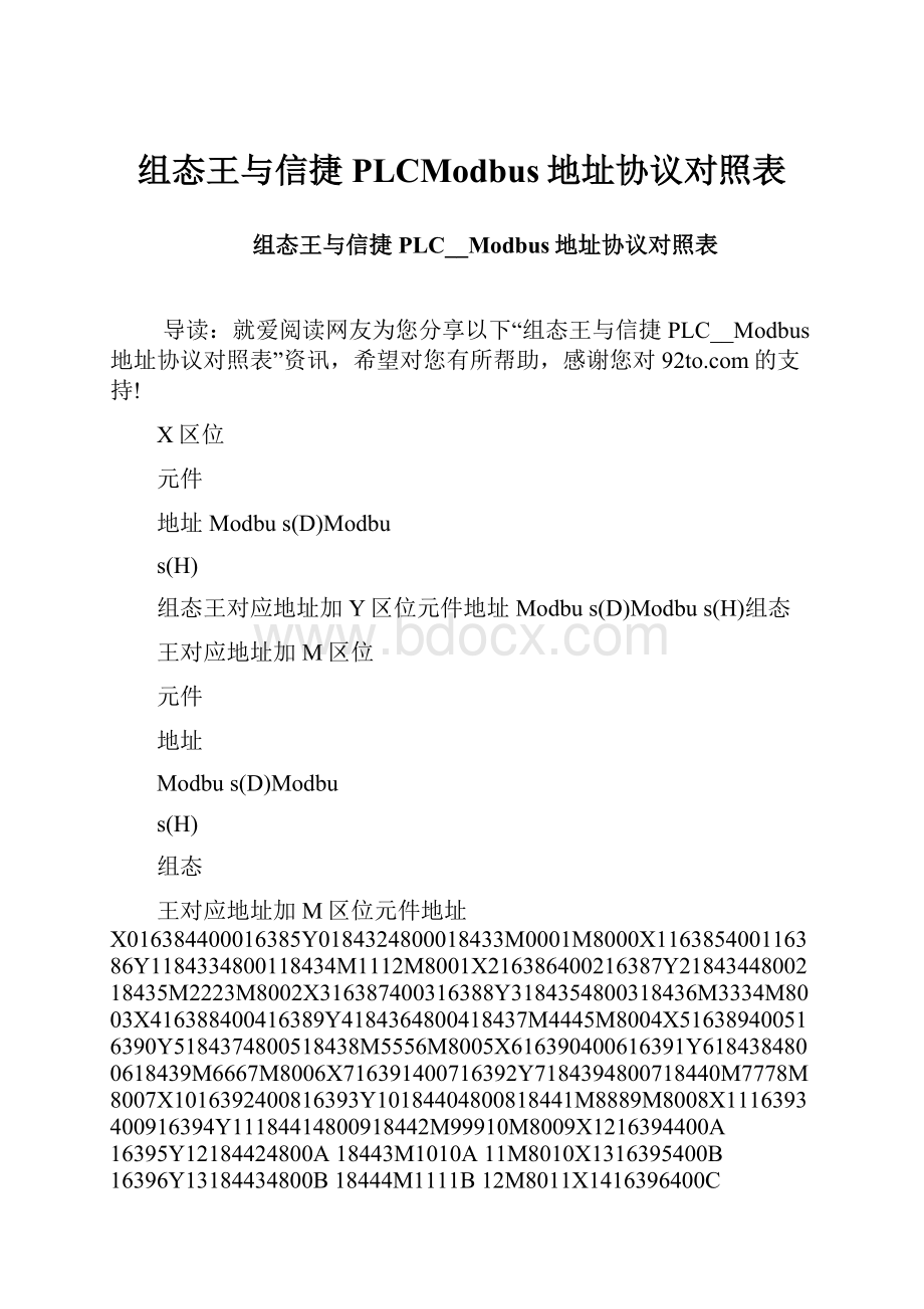 组态王与信捷PLCModbus地址协议对照表.docx