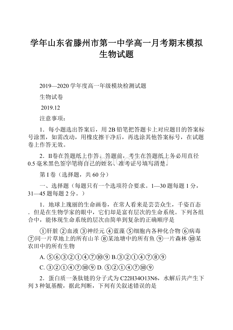 学年山东省滕州市第一中学高一月考期末模拟生物试题.docx_第1页