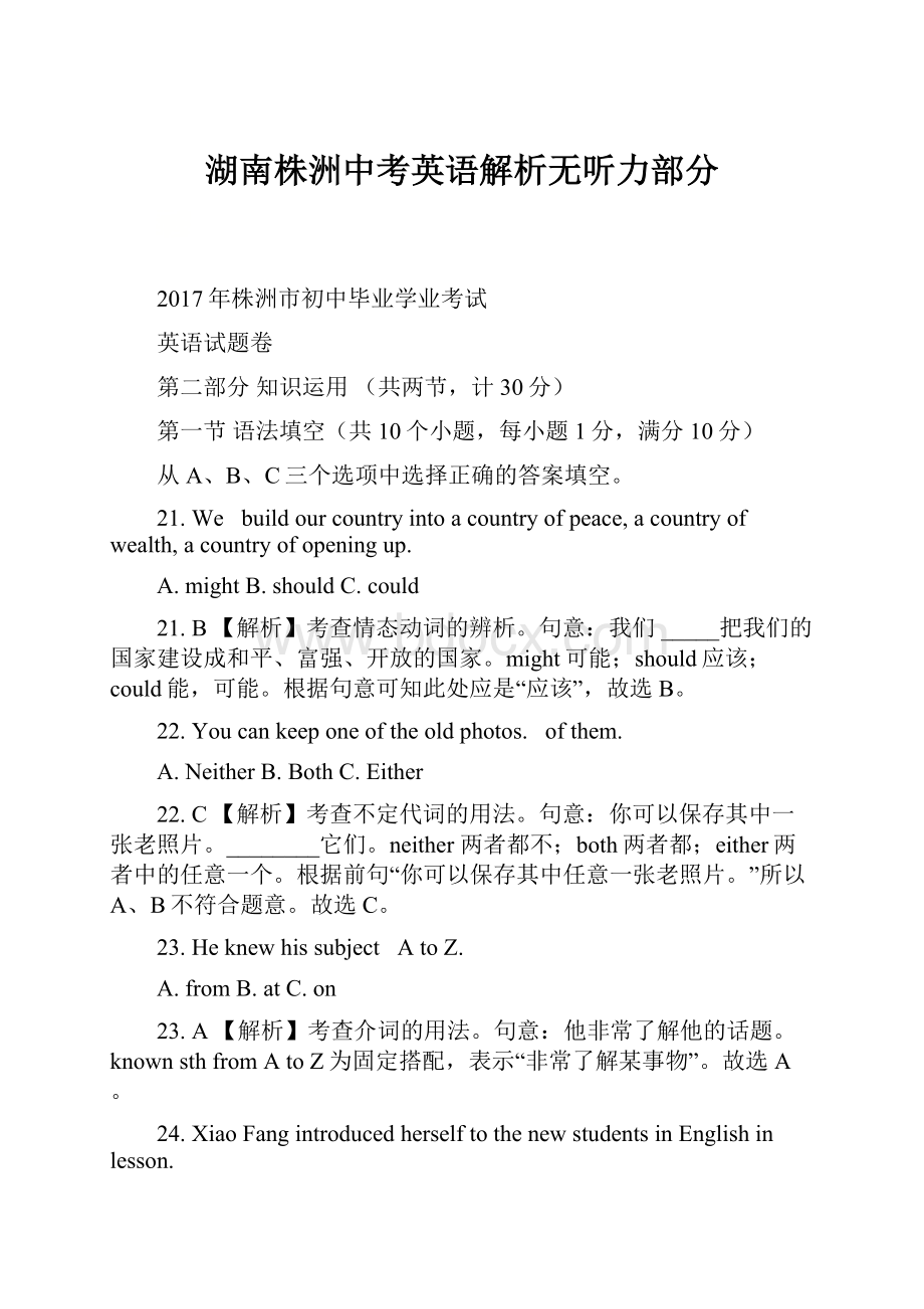 湖南株洲中考英语解析无听力部分.docx_第1页