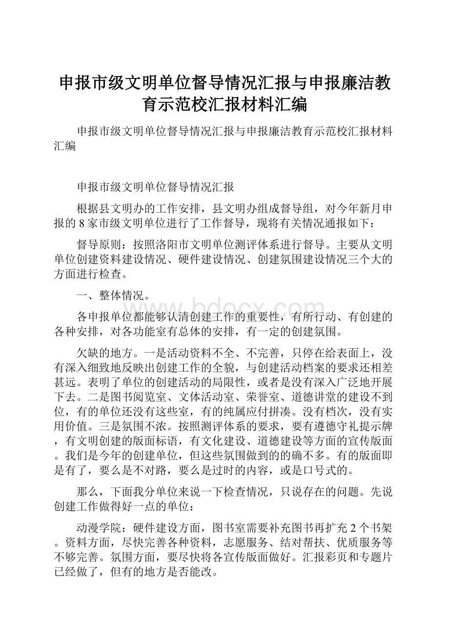 申报市级文明单位督导情况汇报与申报廉洁教育示范校汇报材料汇编.docx