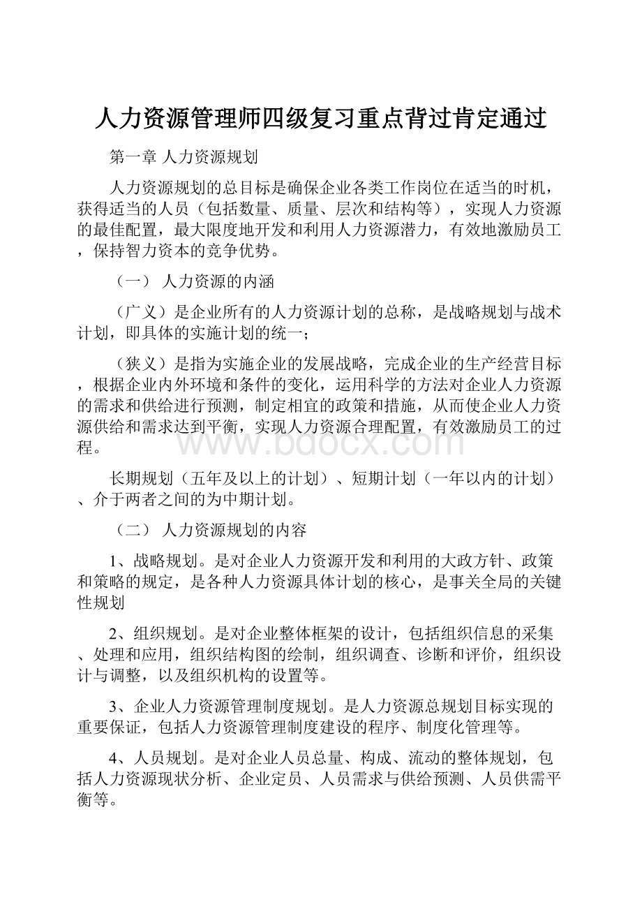 人力资源管理师四级复习重点背过肯定通过.docx