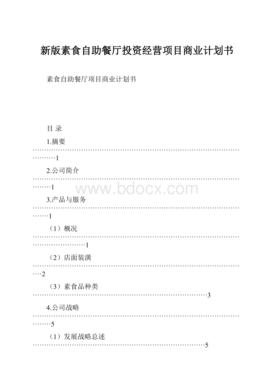 新版素食自助餐厅投资经营项目商业计划书.docx