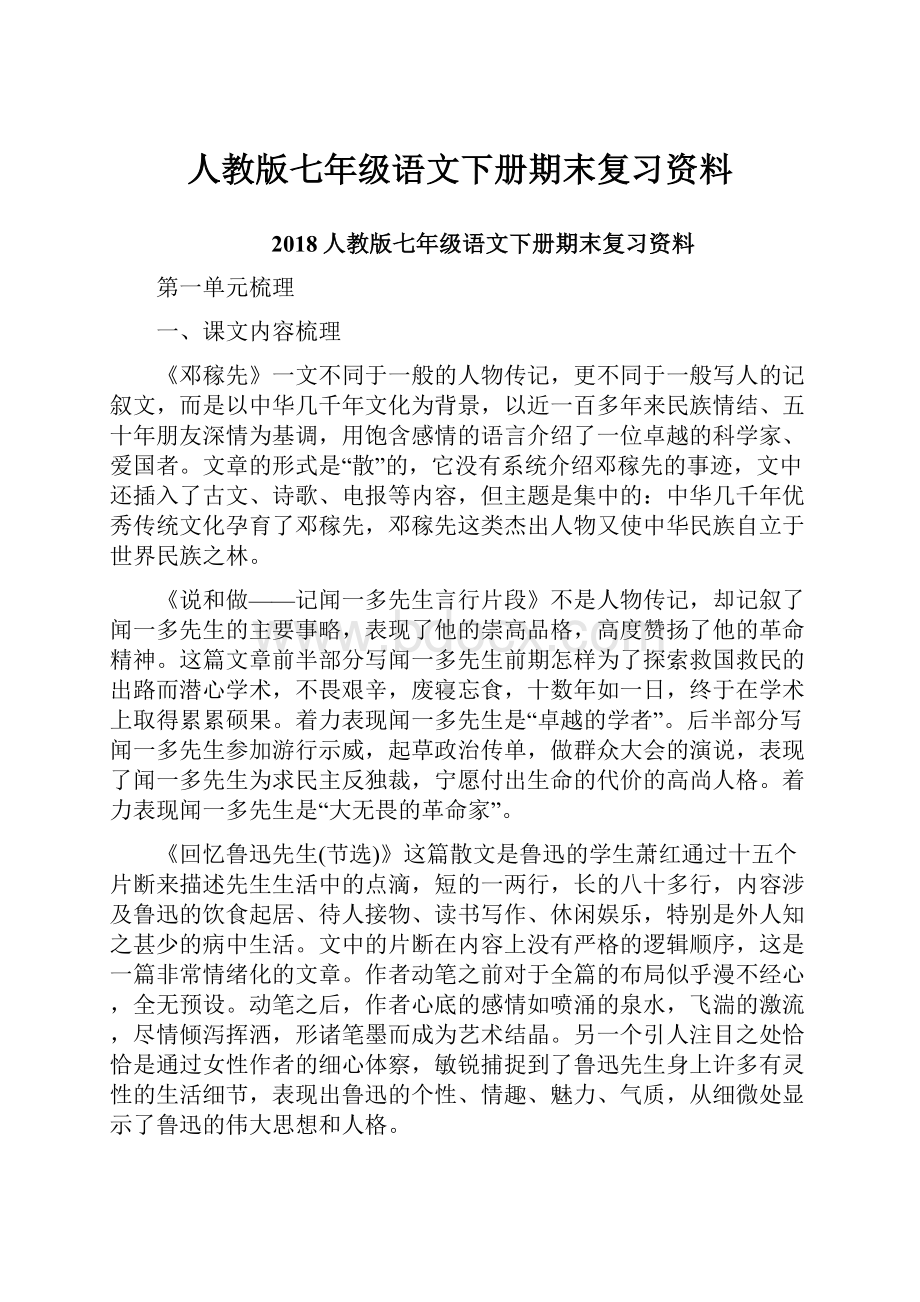 人教版七年级语文下册期末复习资料.docx