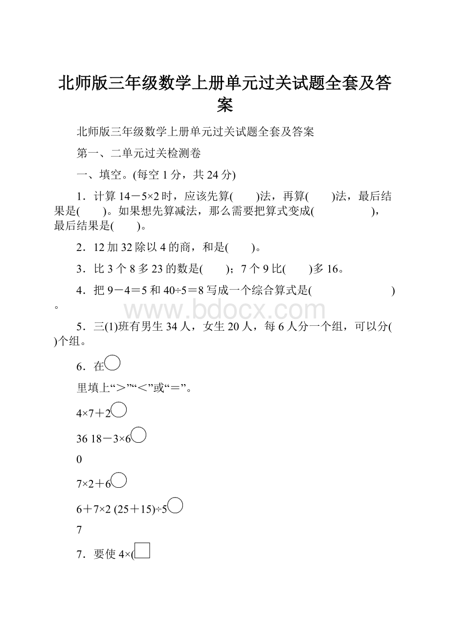 北师版三年级数学上册单元过关试题全套及答案.docx