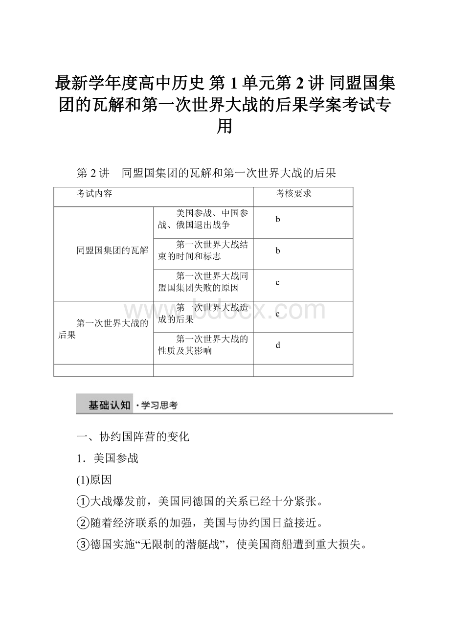 最新学年度高中历史 第1单元第2讲 同盟国集团的瓦解和第一次世界大战的后果学案考试专用.docx