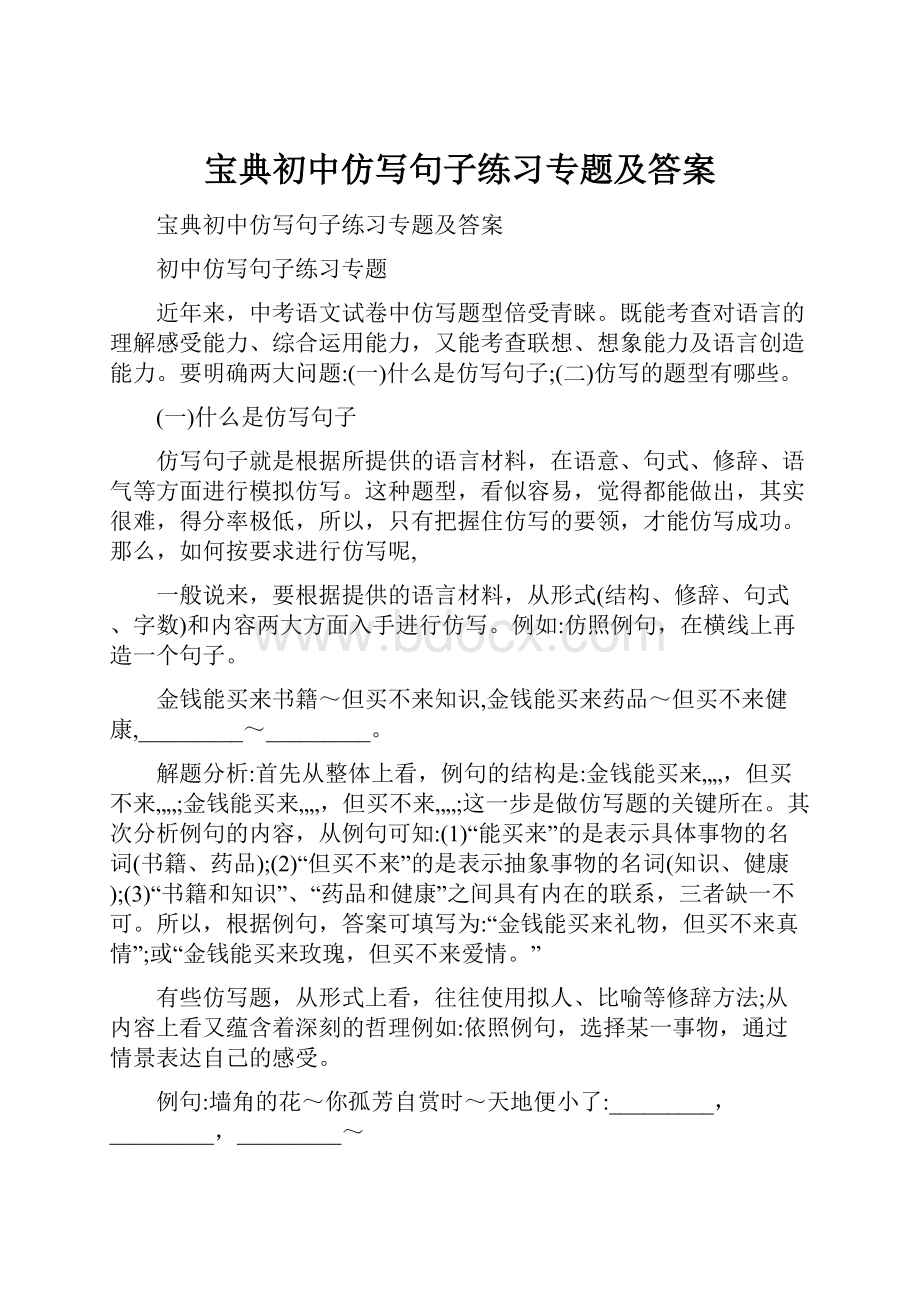 宝典初中仿写句子练习专题及答案.docx_第1页