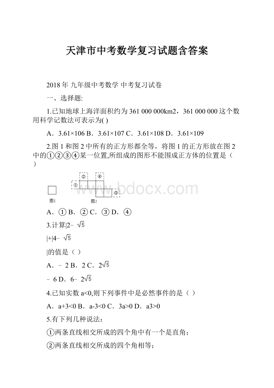 天津市中考数学复习试题含答案.docx_第1页