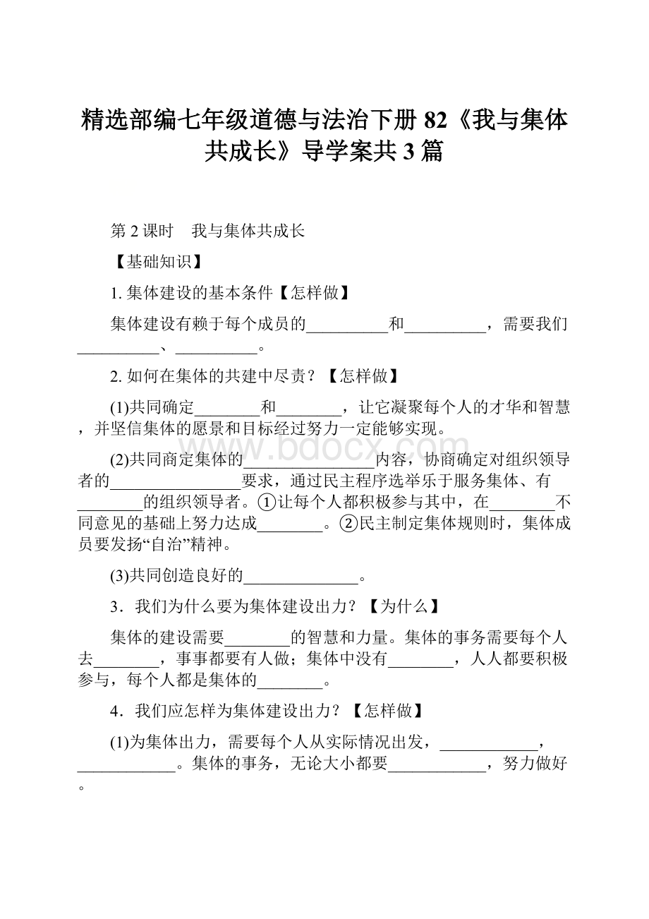 精选部编七年级道德与法治下册82《我与集体共成长》导学案共3篇.docx_第1页