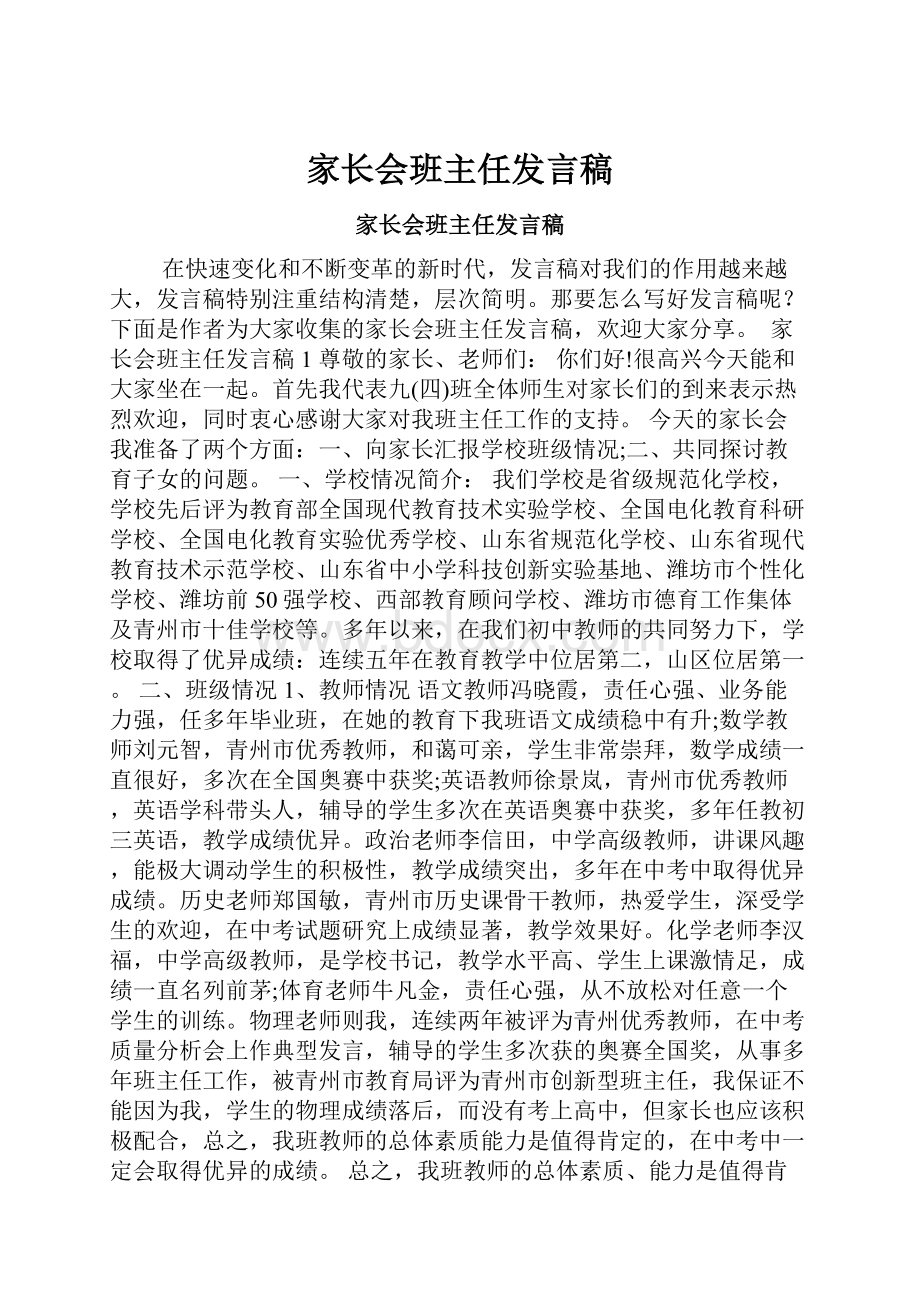 家长会班主任发言稿.docx