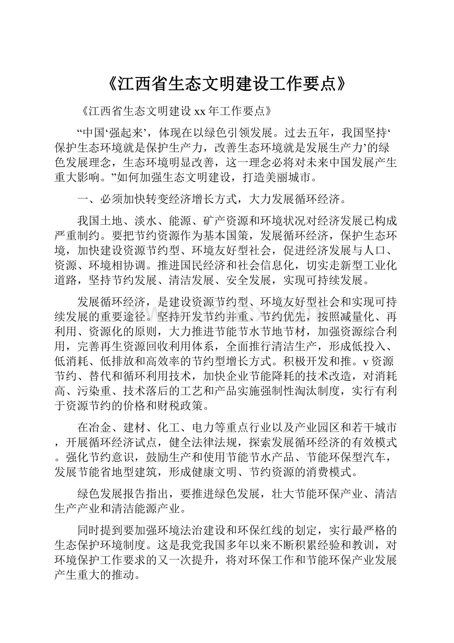 《江西省生态文明建设工作要点》.docx_第1页