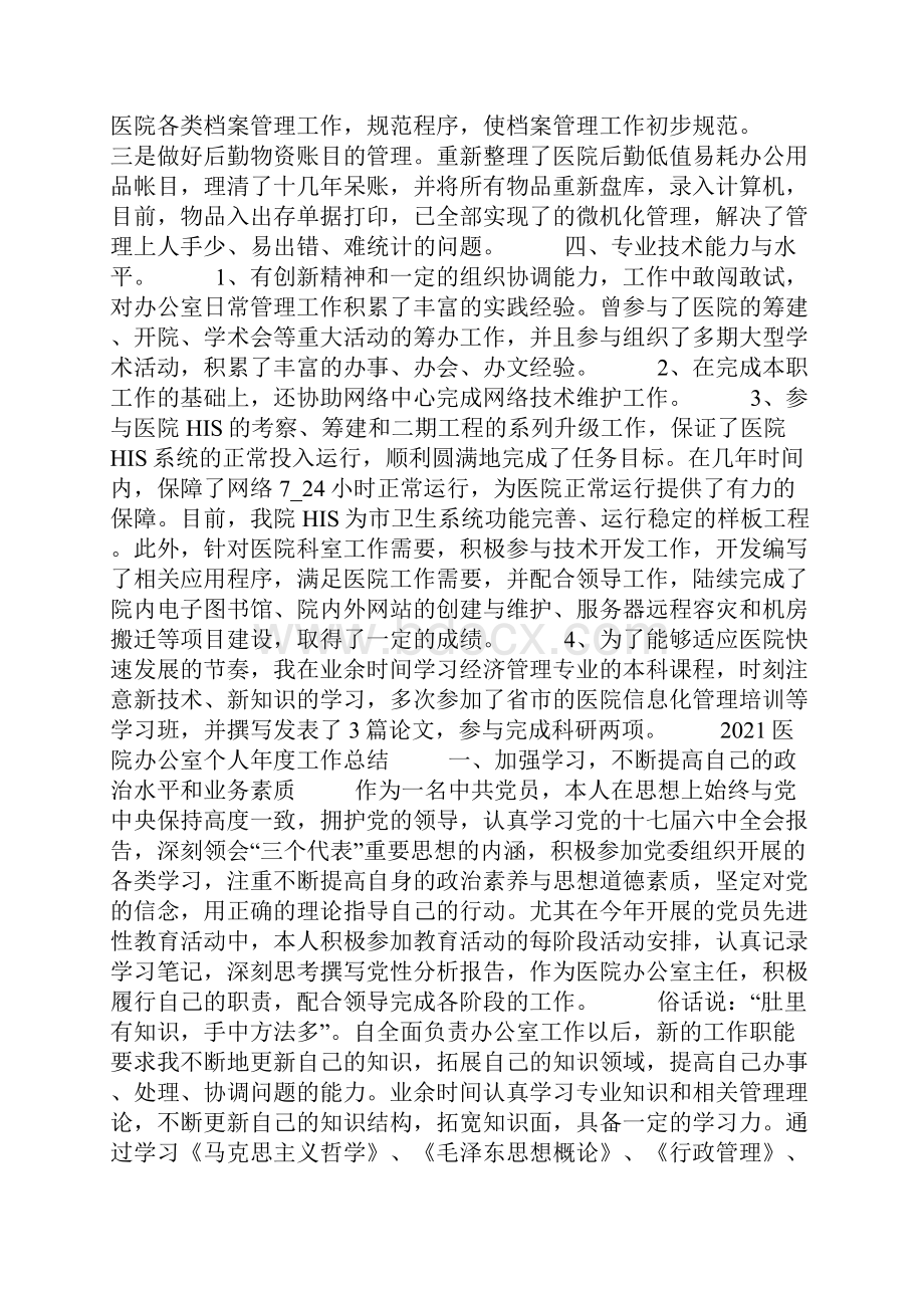 医院办公室个人年度工作总结.docx_第2页