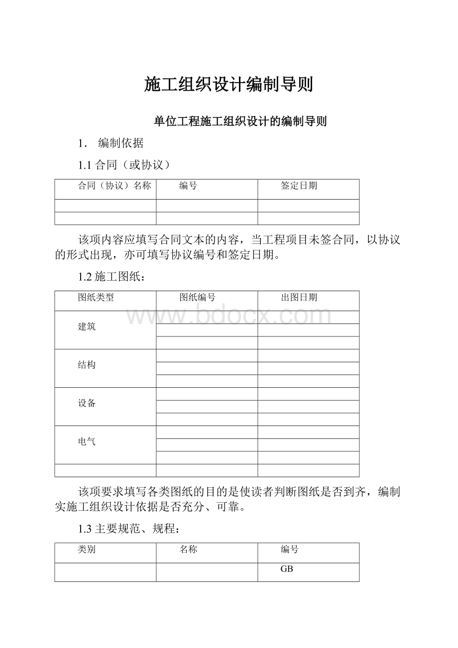 施工组织设计编制导则.docx