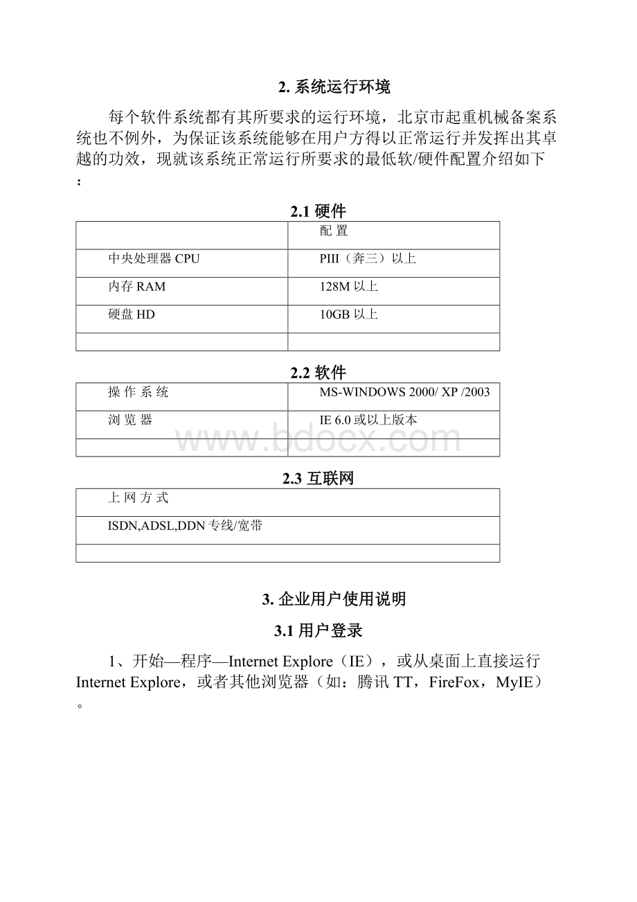 北京市起重机械备案系统使用说明70327.docx_第2页