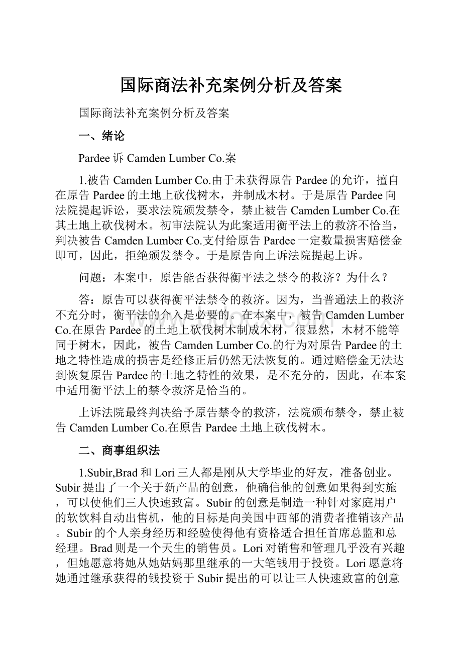 国际商法补充案例分析及答案.docx_第1页