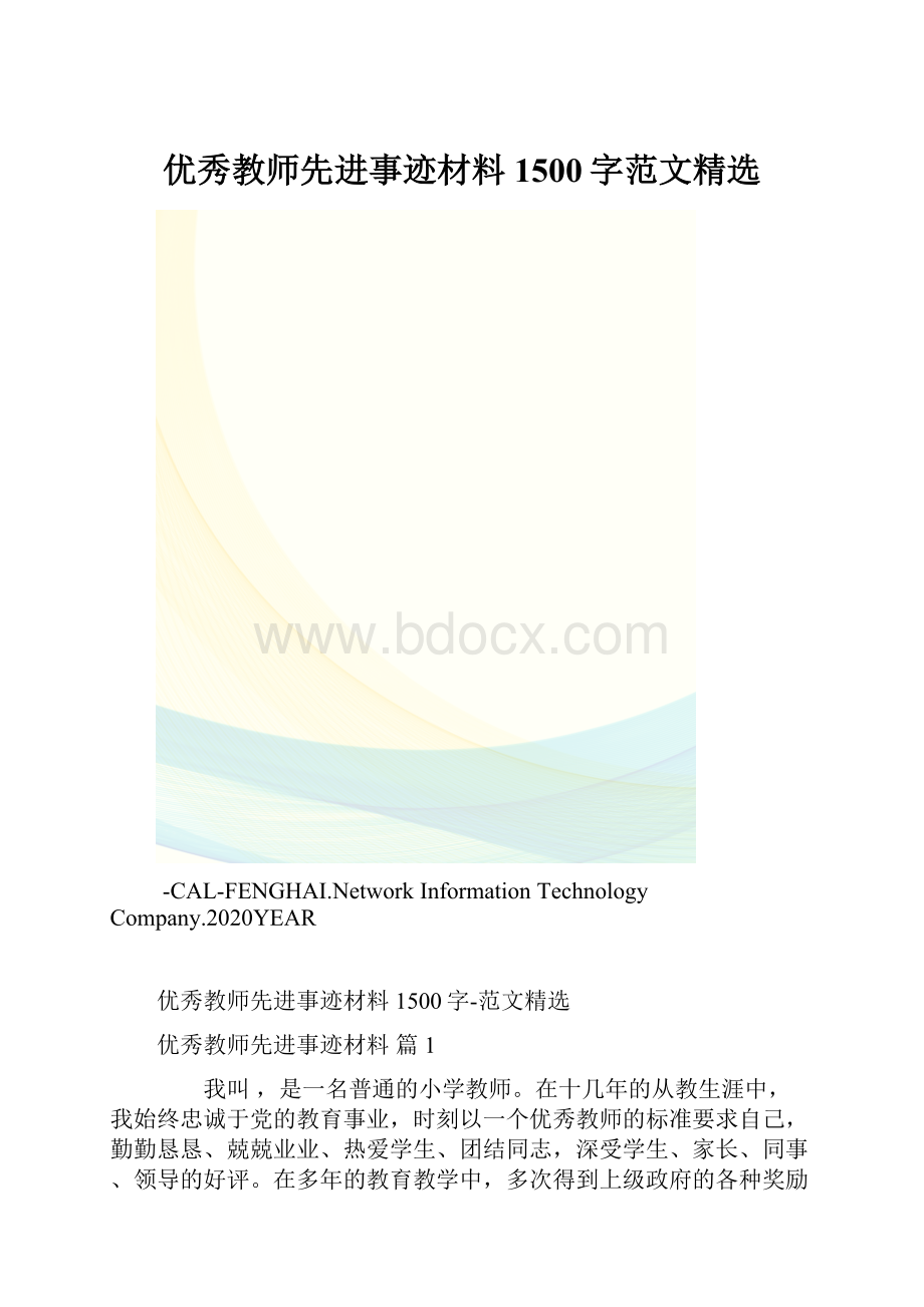 优秀教师先进事迹材料1500字范文精选.docx