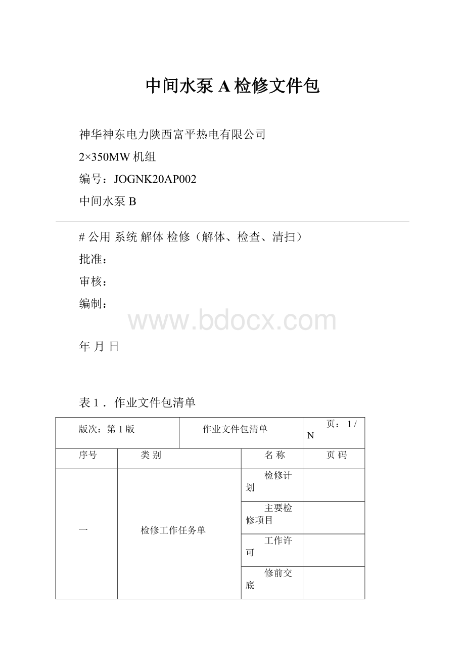 中间水泵A检修文件包.docx_第1页