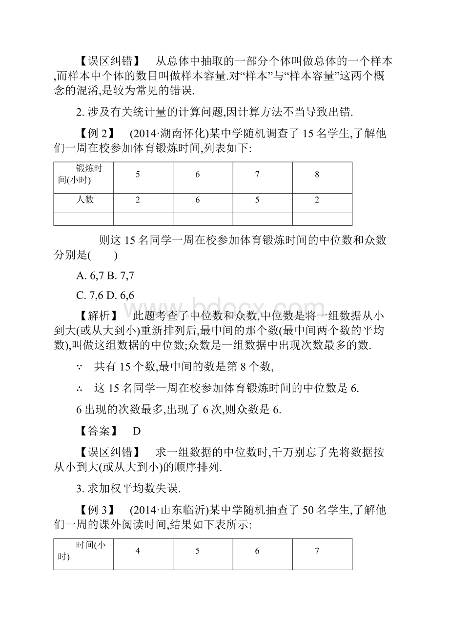 中考数学重点题型突破易错点61《统计》试题及答案名师推荐.docx_第2页