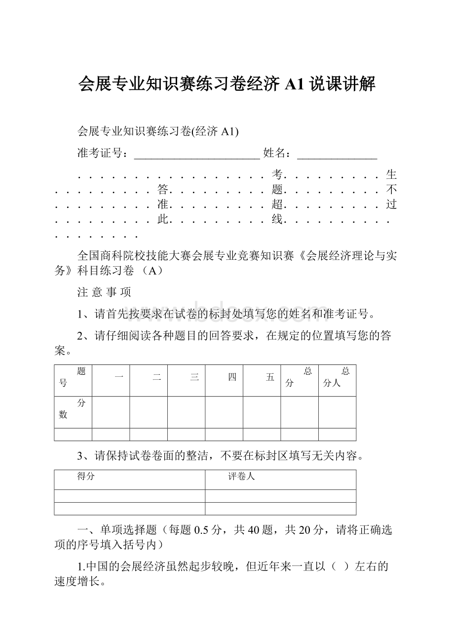 会展专业知识赛练习卷经济A1说课讲解.docx