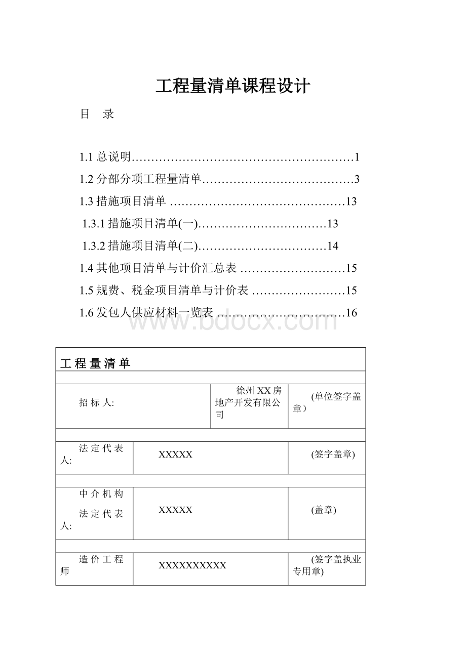 工程量清单课程设计.docx_第1页