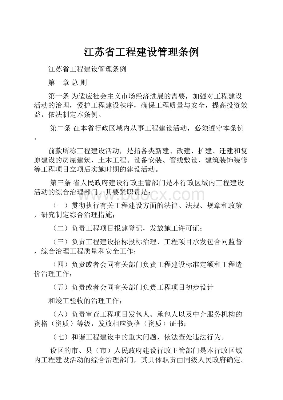 江苏省工程建设管理条例.docx