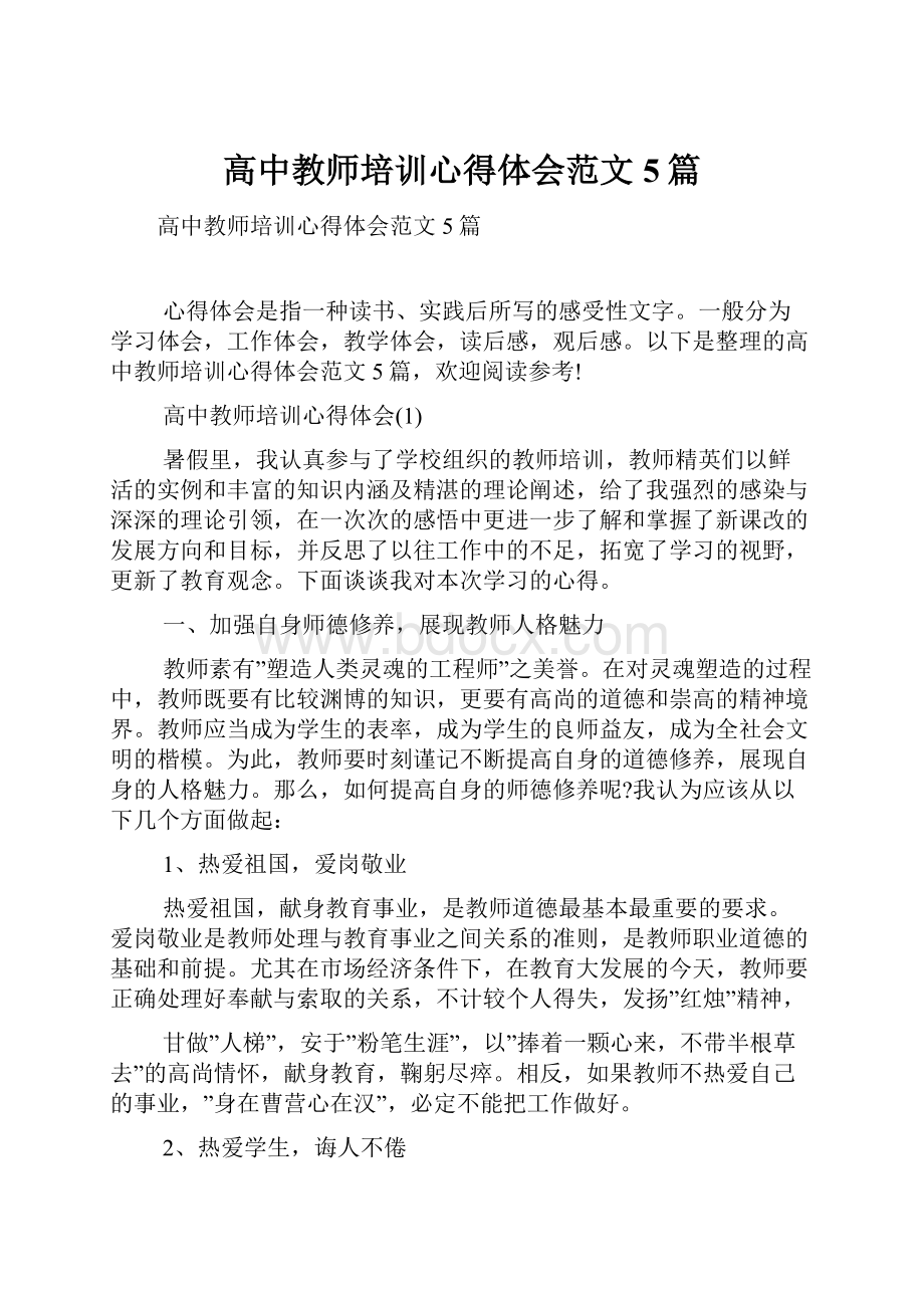 高中教师培训心得体会范文5篇.docx