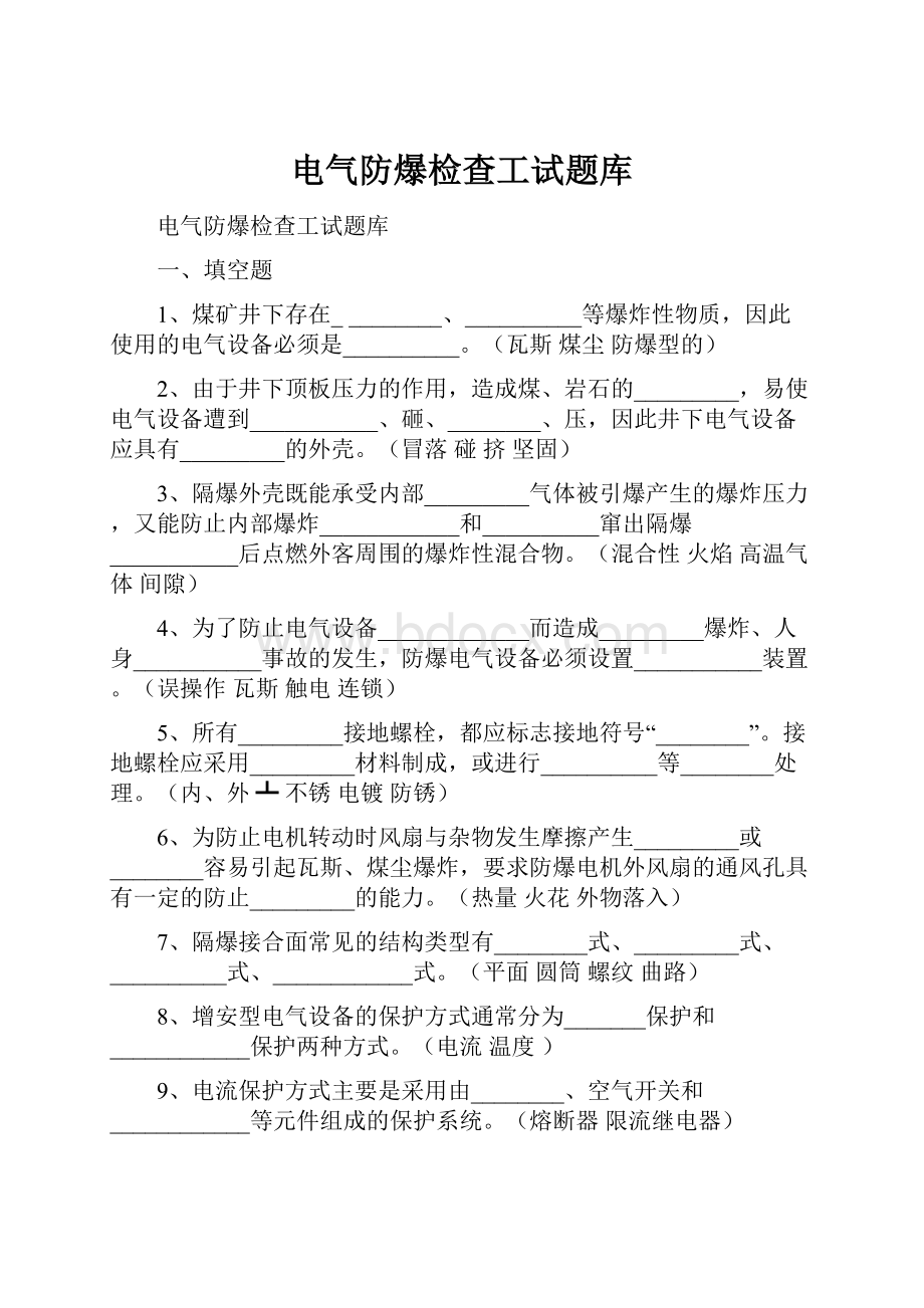 电气防爆检查工试题库.docx