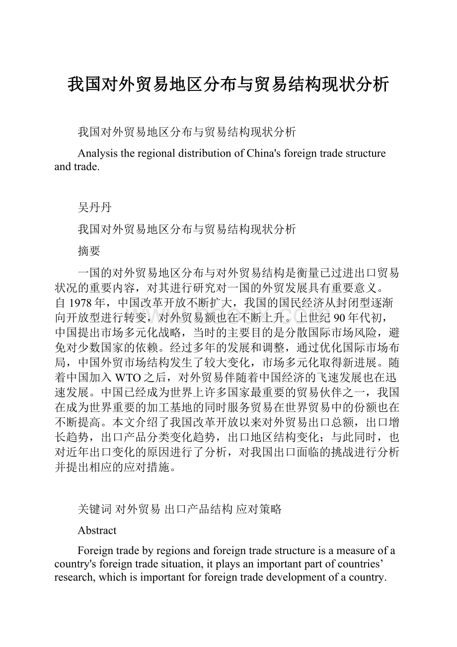 我国对外贸易地区分布与贸易结构现状分析.docx