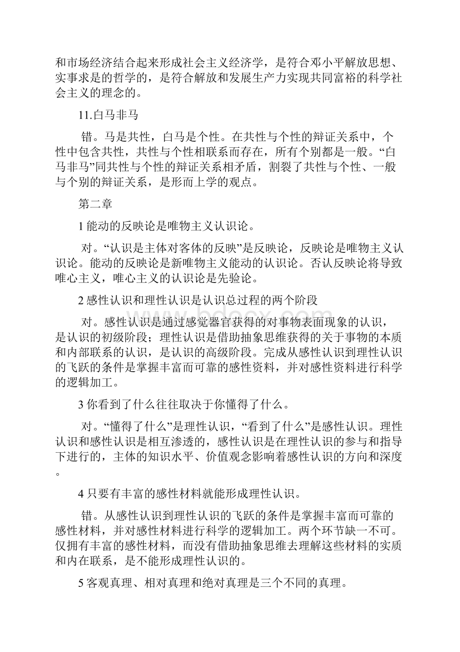 马克思主义原理的辨析题和解答题.docx_第3页