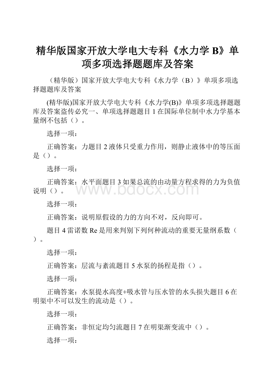 精华版国家开放大学电大专科《水力学B》单项多项选择题题库及答案.docx