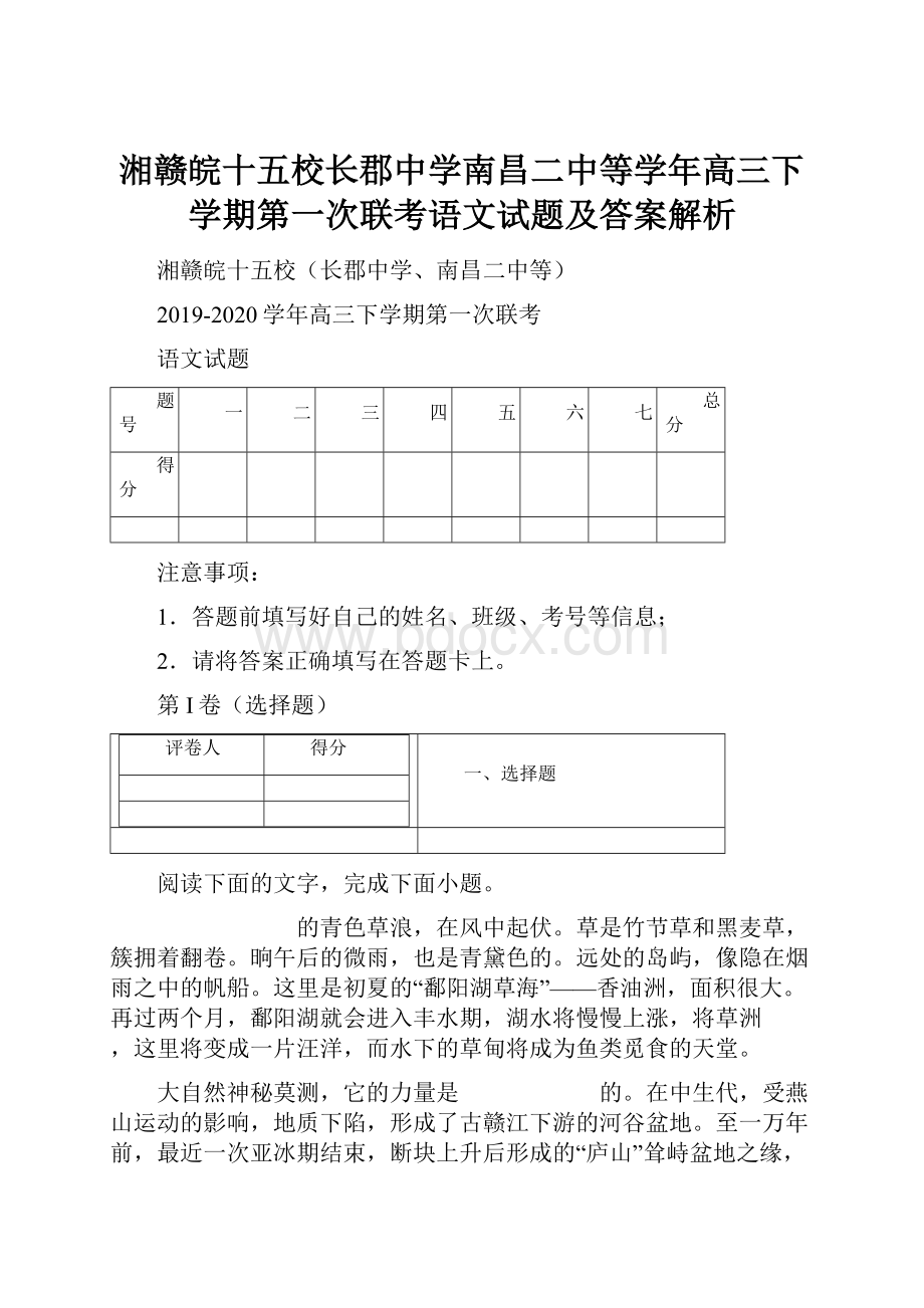 湘赣皖十五校长郡中学南昌二中等学年高三下学期第一次联考语文试题及答案解析.docx