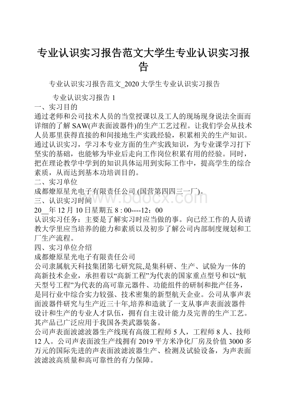 专业认识实习报告范文大学生专业认识实习报告.docx