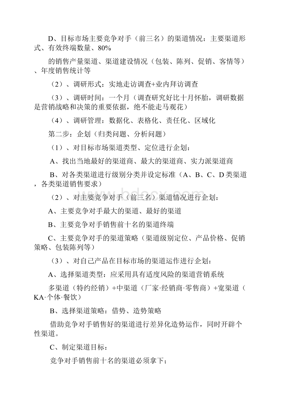 推荐关于快消品渠道建设与管理 精品.docx_第2页